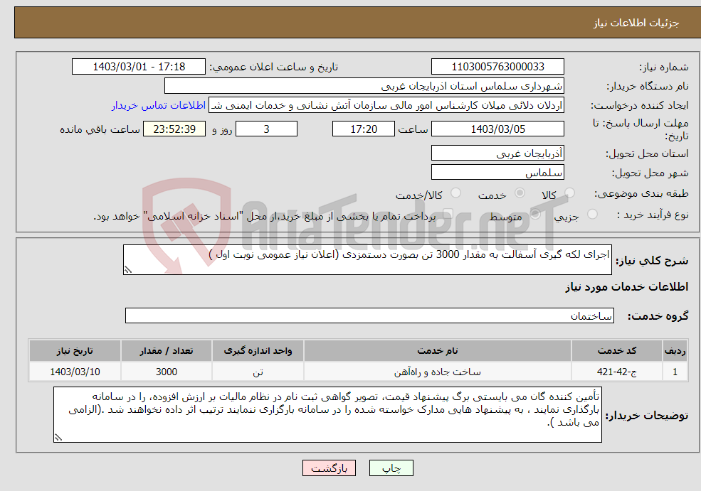 تصویر کوچک آگهی نیاز انتخاب تامین کننده-اجرای لکه گیری آسفالت به مقدار 3000 تن بصورت دستمزدی (اعلان نیاز عمومی نوبت اول )