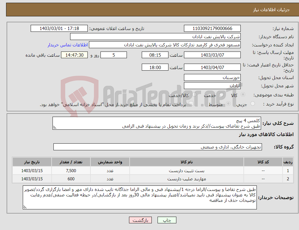تصویر کوچک آگهی نیاز انتخاب تامین کننده-کلمس 4 پیچ طبق شرح تقاضای پیوست//ذکر برند و زمان تحویل در پیشنهاد فنی الزامی
