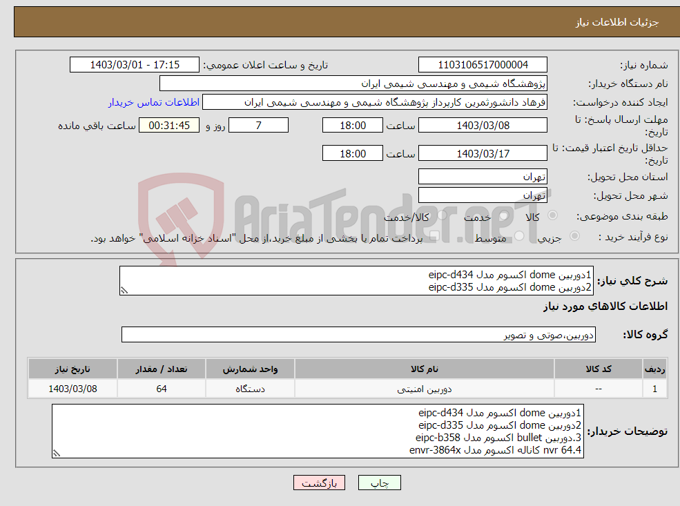 تصویر کوچک آگهی نیاز انتخاب تامین کننده-1دوربین dome اکسوم مدل eipc-d434 2دوربین dome اکسوم مدل eipc-d335 3.دوربین bullet اکسوم مدل eipc-b358 4.nvr 64 کاناله اکسوم مدل envr-3864x