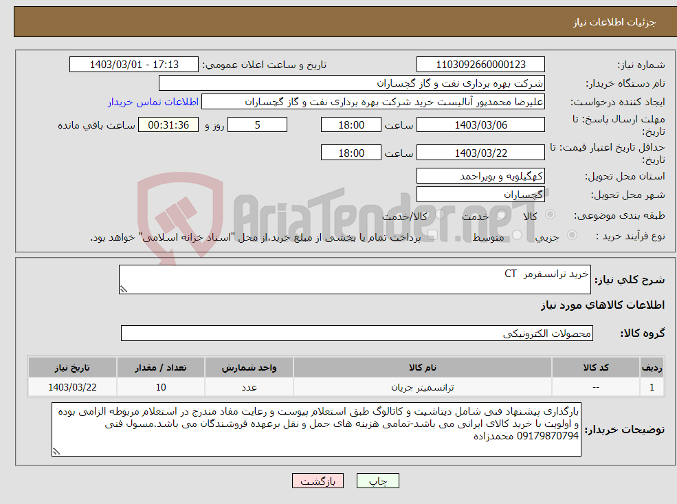 تصویر کوچک آگهی نیاز انتخاب تامین کننده-خرید ترانسفرمر CT