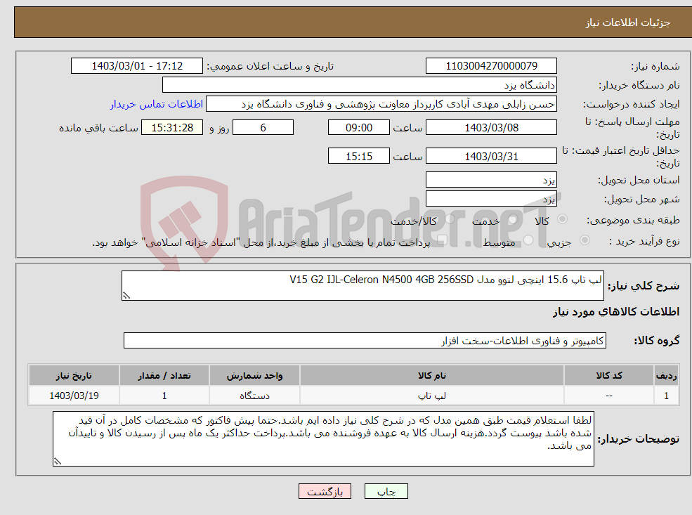 تصویر کوچک آگهی نیاز انتخاب تامین کننده-لپ تاپ 15.6 اینچی لنوو مدل V15 G2 IJL-Celeron N4500 4GB 256SSD