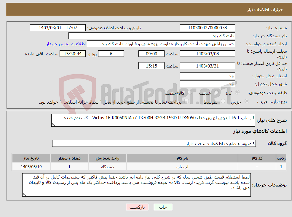 تصویر کوچک آگهی نیاز انتخاب تامین کننده-لپ تاپ 16.1 اینچی اچ‌ پی مدل Victus 16-R0050NIA-i7 13700H 32GB 1SSD RTX4050 - کاستوم شده