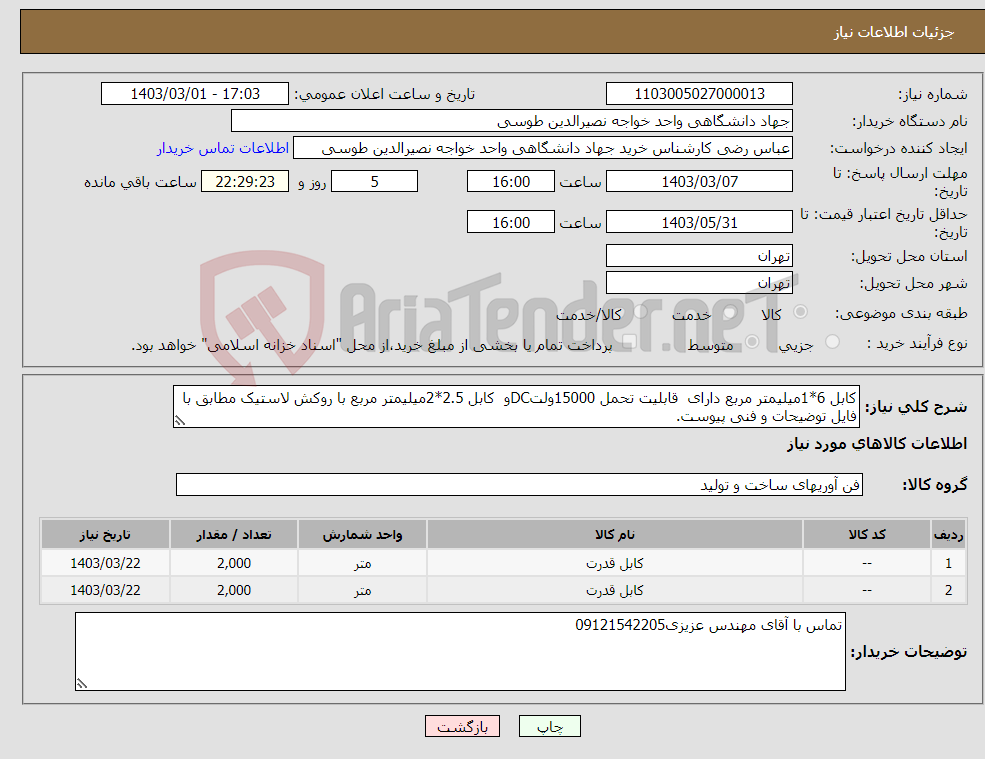 تصویر کوچک آگهی نیاز انتخاب تامین کننده-کابل 6*1میلیمتر مربع دارای قابلیت تحمل 15000ولتDCو کابل 2.5*2میلیمتر مربع با روکش لاستیک مطابق با فایل توضیحات و فنی پیوست.