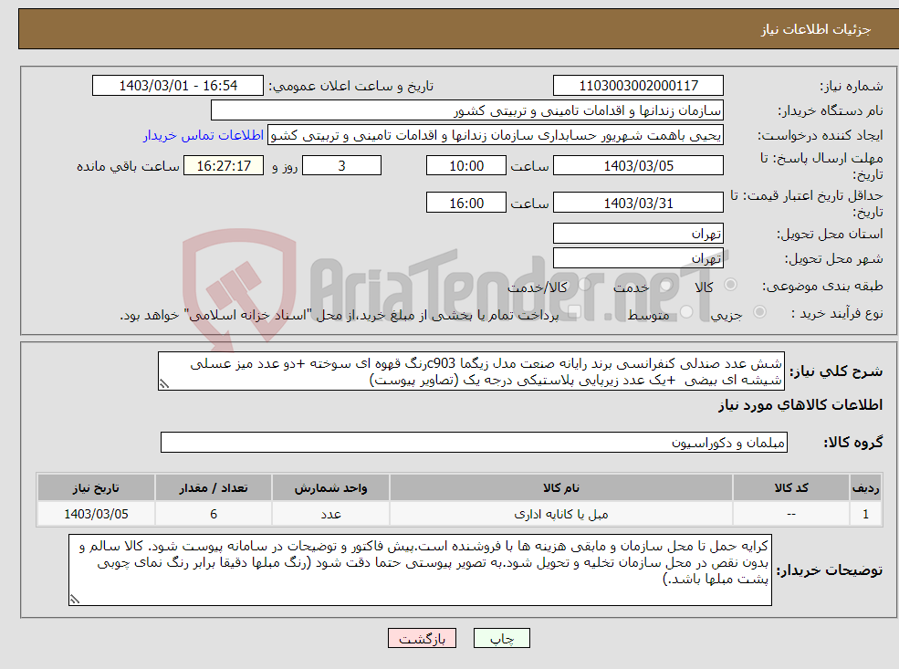 تصویر کوچک آگهی نیاز انتخاب تامین کننده-شش عدد صندلی کنفرانسی برند رایانه صنعت مدل زیگما c903رنگ قهوه ای سوخته +دو عدد میز عسلی شیشه ای بیضی +یک عدد زیرپایی پلاستیکی درجه یک (تصاویر پیوست) 