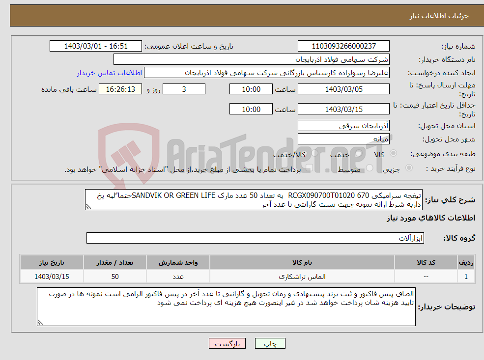 تصویر کوچک آگهی نیاز انتخاب تامین کننده-تیغچه سرامیکی RCGX090700T01020 670 به تعداد 50 عدد مارک SANDVIK OR GREEN LIFEحتما ًلبه پخ داربه شرط ارائه نمونه جهت تست گارانتی تا عدد آخر 