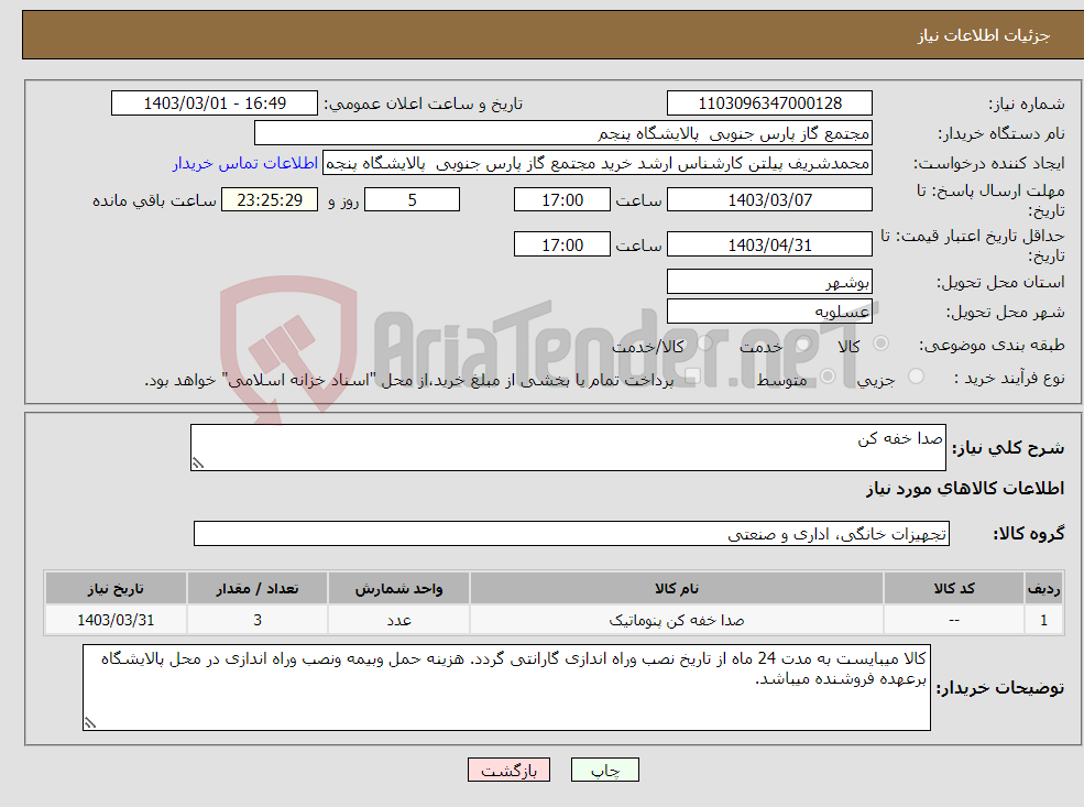 تصویر کوچک آگهی نیاز انتخاب تامین کننده-صدا خفه کن