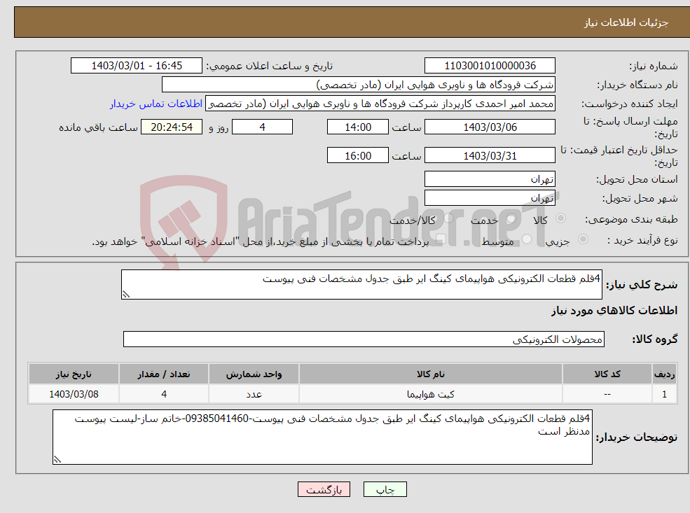 تصویر کوچک آگهی نیاز انتخاب تامین کننده-4قلم قطعات الکترونیکی هواپیمای کینگ ایر طبق جدول مشخصات فنی پیوست