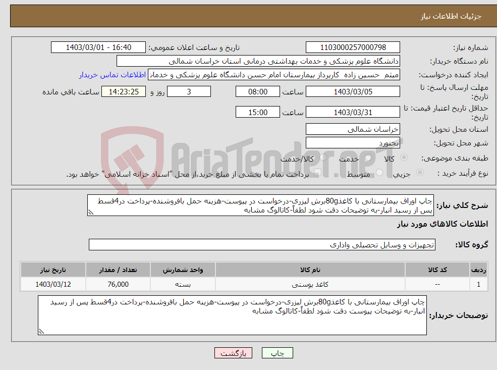 تصویر کوچک آگهی نیاز انتخاب تامین کننده-چاپ اوراق بیمارستانی با کاغذ80gبرش لیزری-درخواست در پیوست-هزینه حمل بافروشنده-پرداخت در4قسط پس از رسید انبار-به توضیحات دقت شود لطفاً-کاتالوگ مشابه