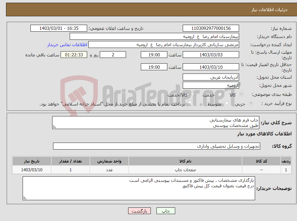 تصویر کوچک آگهی نیاز انتخاب تامین کننده-چاپ فرم های بیمارستانی طبق مشخصات پیوستی 