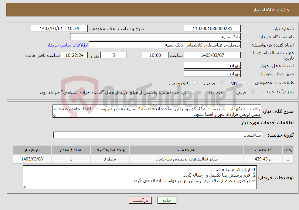 تصویر کوچک آگهی نیاز انتخاب تامین کننده-راهبری و نکهداری تاسیسات مکانیکی و برقی ساختمان های بانک سپه به شرح پیوست - لطفا تمامی صفحات پیش نویس قرارداد مهر و امضا شود.