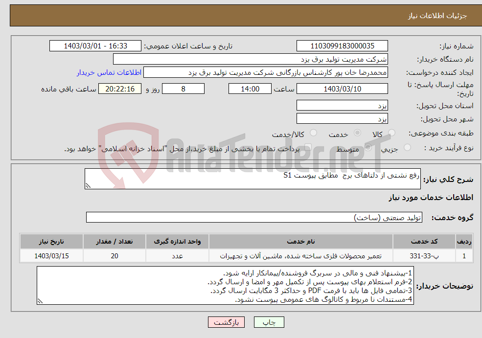 تصویر کوچک آگهی نیاز انتخاب تامین کننده-رفع نشتی از دلتاهای برج مطابق پیوست S1