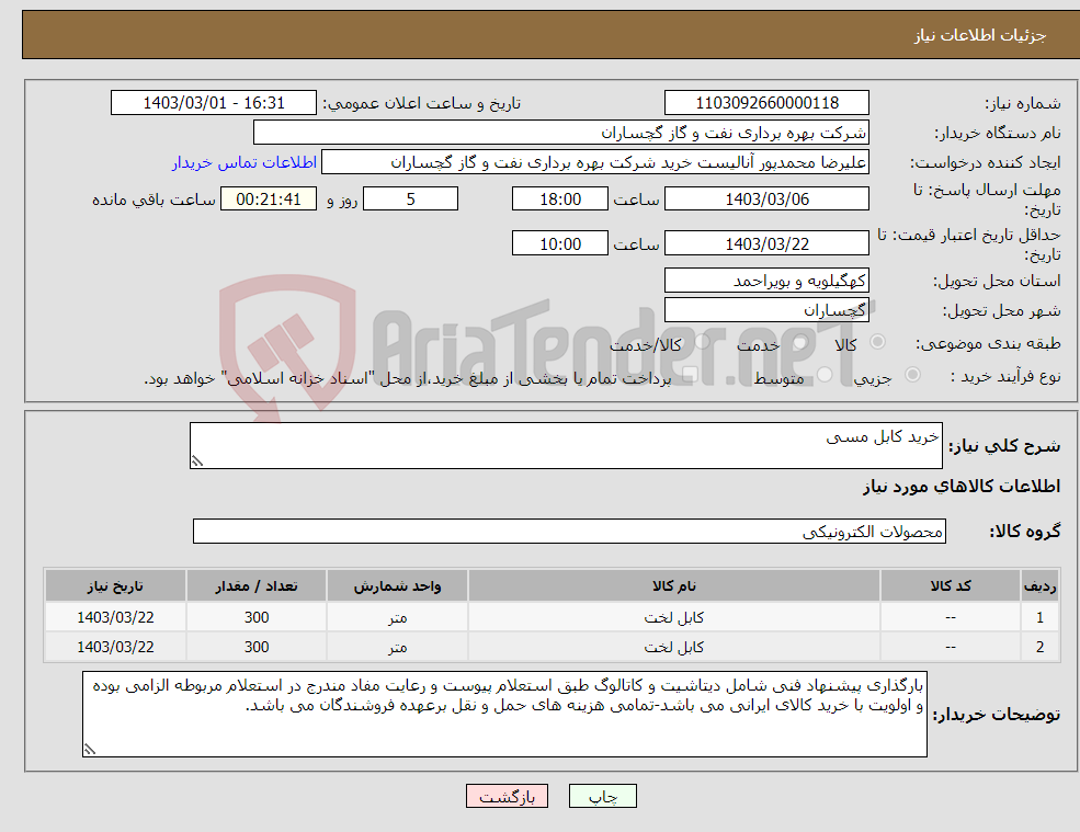 تصویر کوچک آگهی نیاز انتخاب تامین کننده-خرید کابل مسی