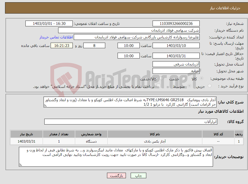 تصویر کوچک آگهی نیاز انتخاب تامین کننده-آچار بادی پنوماتیک TYPE:LMS646 GR2518به شرط اصالت مارک اطلس کوپکو و یا معادل (وزن و ابعاد وگشتاور جز الزامات است) گارانتی کارکرد با درایو 1 1/2