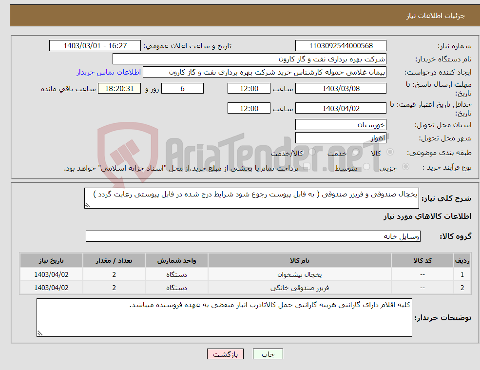 تصویر کوچک آگهی نیاز انتخاب تامین کننده-یخچال صندوقی و فریزر صندوقی ( به فایل پیوست رجوع شود شرایط درج شده در فایل پیوستی رعایت گردد )