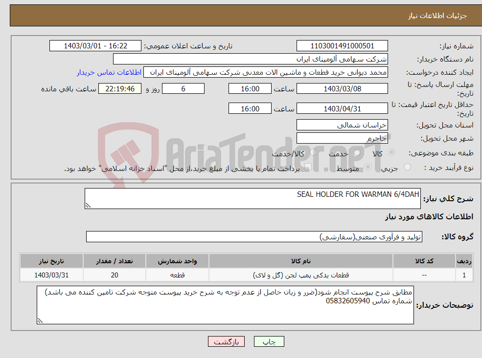 تصویر کوچک آگهی نیاز انتخاب تامین کننده-SEAL HOLDER FOR WARMAN 6/4DAH 