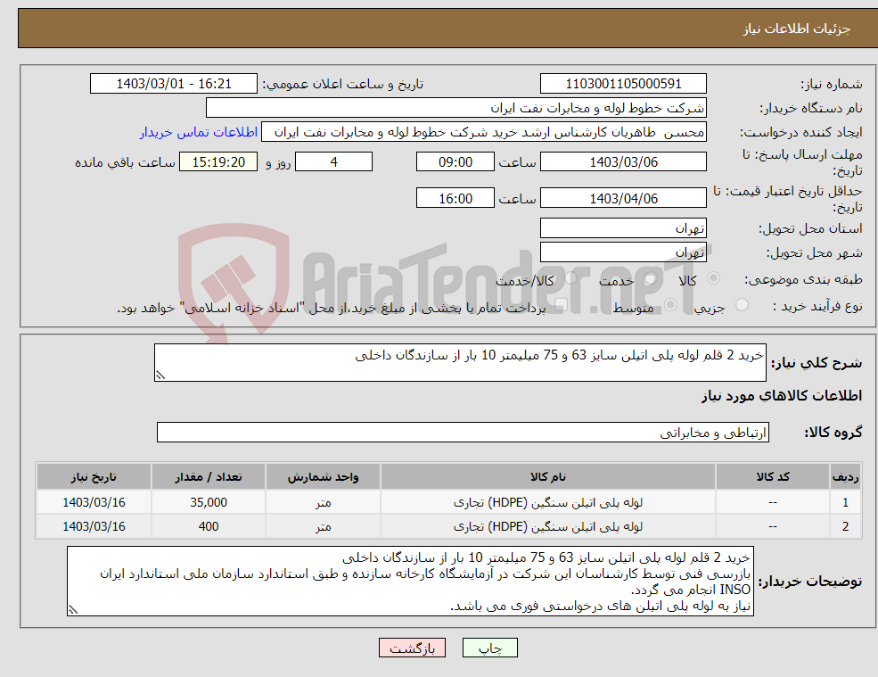 تصویر کوچک آگهی نیاز انتخاب تامین کننده-خرید 2 قلم لوله پلی اتیلن سایز 63 و 75 میلیمتر 10 بار از سازندگان داخلی 