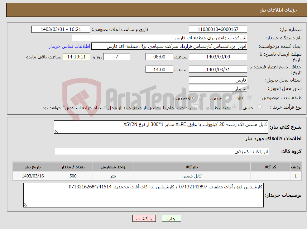 تصویر کوچک آگهی نیاز انتخاب تامین کننده-کابل مسی تک رشته 20 کیلوولت با عایق XLPE سایز 1*300 از نوع XSY2N