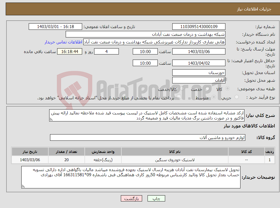 تصویر کوچک آگهی نیاز انتخاب تامین کننده-ازکد مشابه استفاده شده است مشخصات کامل لاستیک در لیست پیوست قید شده ملاحظه نمائید ارائه پیش فاکتور و در صورت داشتن برگ مدیان مالیات قید و ضمیمه گردد
