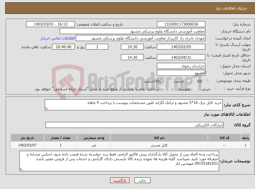تصویر کوچک آگهی نیاز انتخاب تامین کننده-خرید کابل برق 16*5 مشهد و ترانک لگراند طبق مشخصات پیوست با پرداخت 4 ماهه