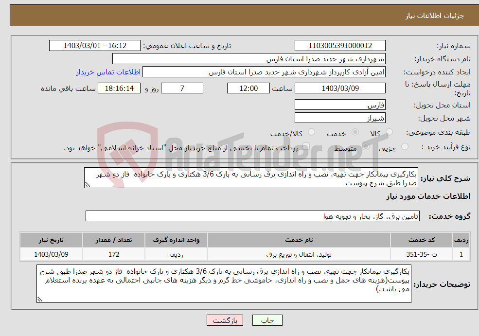 تصویر کوچک آگهی نیاز انتخاب تامین کننده-بکارگیری پیمانکار جهت تهیه، نصب و راه اندازی برق رسانی به پارک 3/6 هکتاری و پارک خانواده فاز دو شهر صدرا طبق شرح پیوست