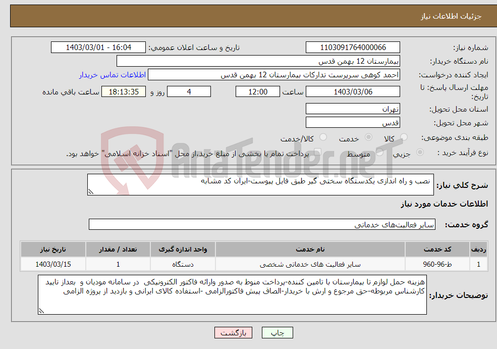 تصویر کوچک آگهی نیاز انتخاب تامین کننده- نصب و راه اندازی یکدستگاه سختی گیر طبق فایل پیوست-ایران کد مشابه