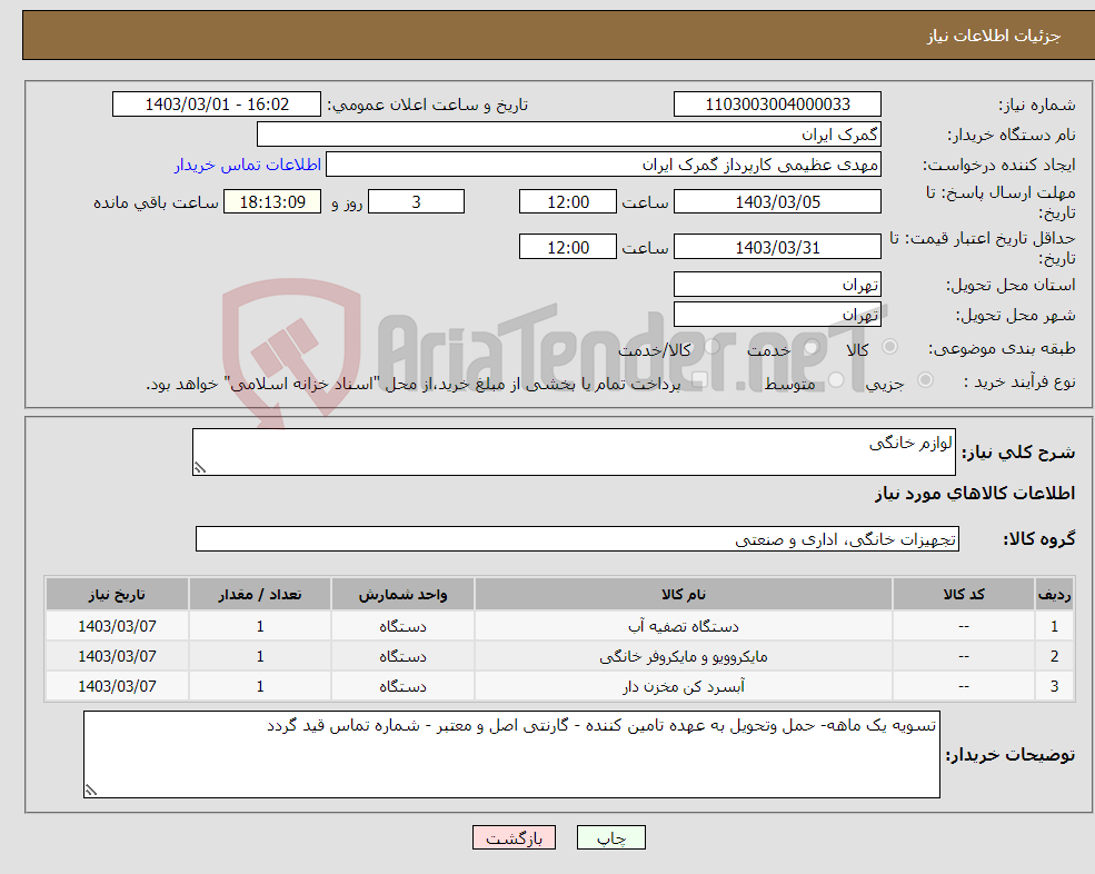 تصویر کوچک آگهی نیاز انتخاب تامین کننده-لوازم خانگی