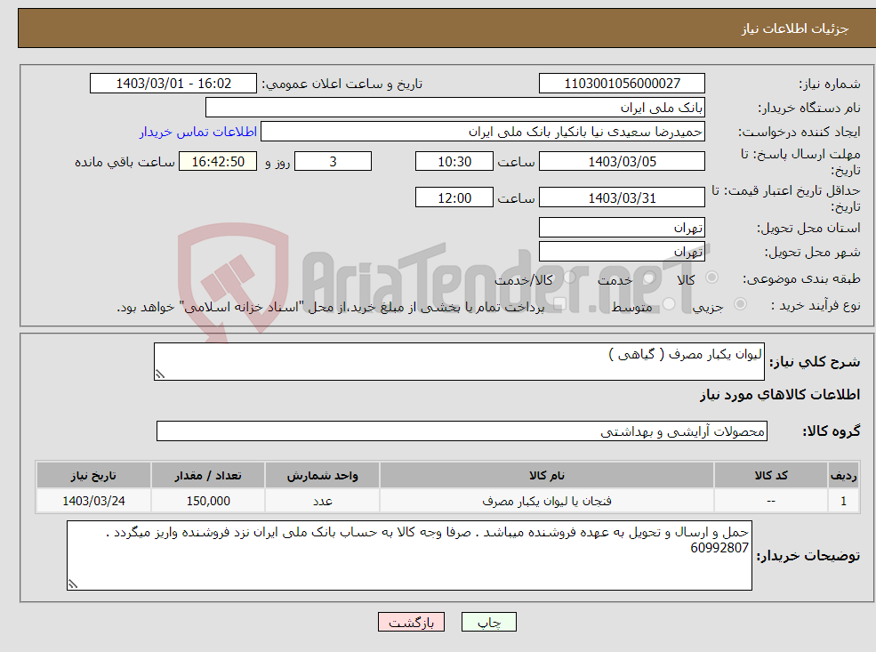 تصویر کوچک آگهی نیاز انتخاب تامین کننده-لیوان یکبار مصرف ( گیاهی )