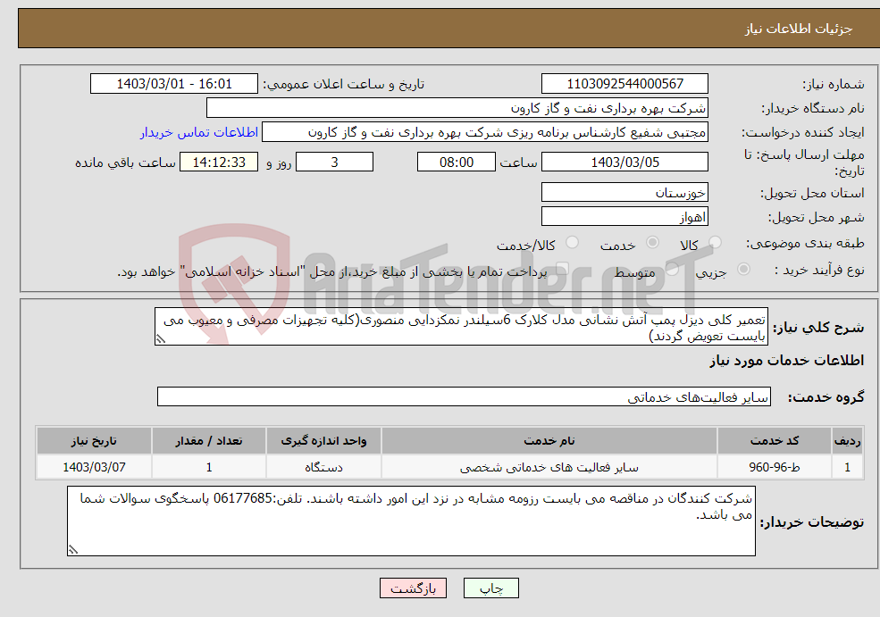 تصویر کوچک آگهی نیاز انتخاب تامین کننده-تعمیر کلی دیزل پمپ آتش نشانی مدل کلارک 6سیلندر نمکزدایی منصوری(کلیه تجهیزات مصرفی و معیوب می بایست تعویض گردند) 