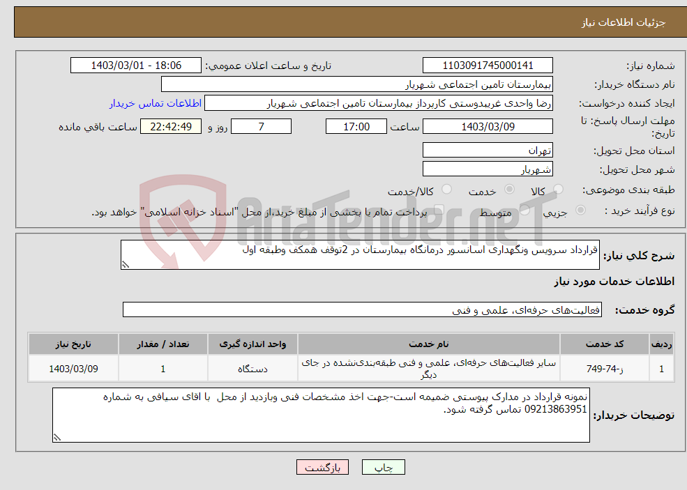 تصویر کوچک آگهی نیاز انتخاب تامین کننده-قرارداد سرویس ونگهداری اسانسور درمانگاه بیمارستان در 2توقف همکف وطبقه اول