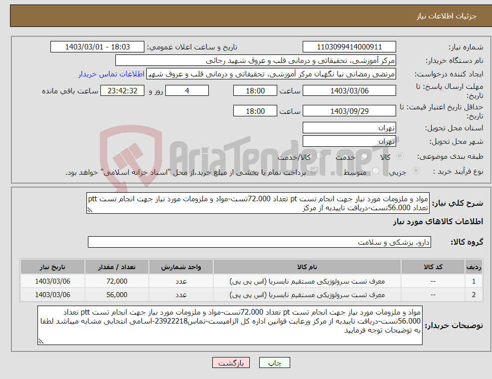 تصویر کوچک آگهی نیاز انتخاب تامین کننده-مواد و ملزومات مورد نیاز جهت انجام تست pt تعداد 72.000تست-مواد و ملزومات مورد نیاز جهت انجام تست ptt تعداد 56.000تست-دریافت تاییدیه از مرکز