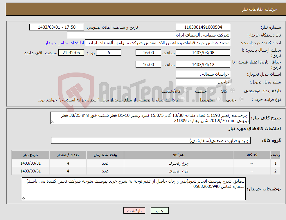 تصویر کوچک آگهی نیاز انتخاب تامین کننده- چرخدنده ‎زنجیر‏ ‎1.1193‏ تعداد دندانه ‎13/38‏ گام ‎15.875‏ نمره زنجیر ‎B1-10‏ قطر شفت خور ‎25 mm‏/38 قطر بیرونی ‎76 mm‏/201.9 شیر روتاری 21D09 