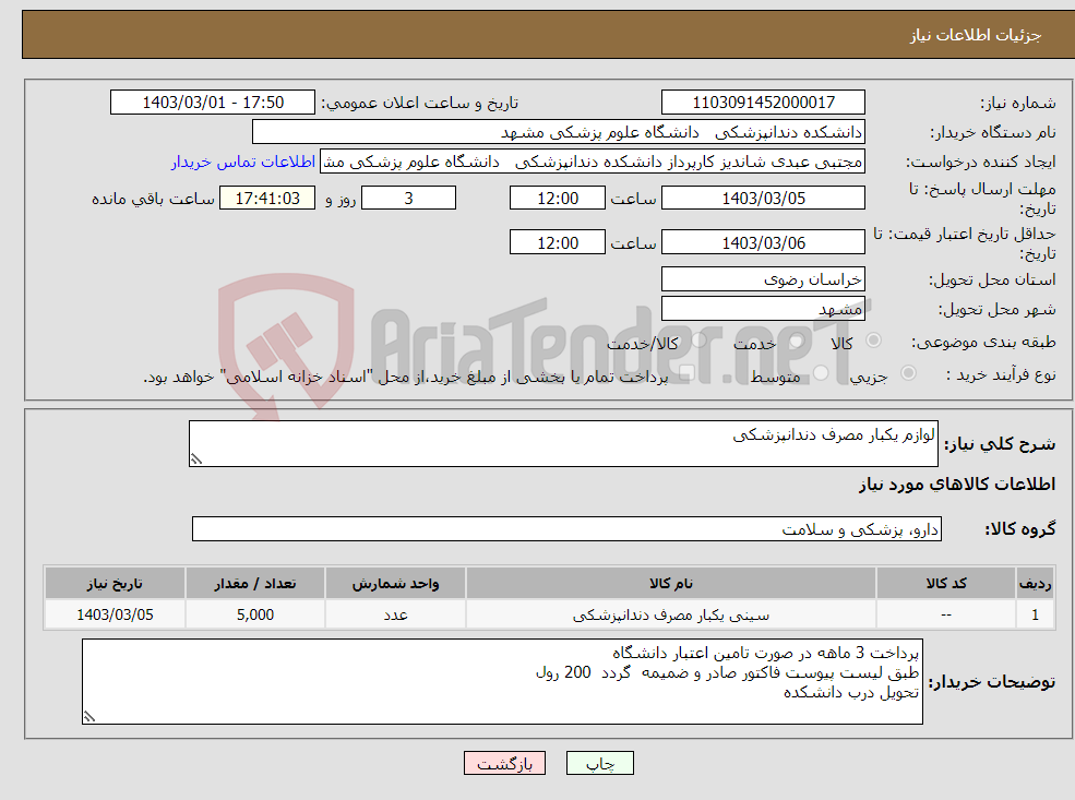 تصویر کوچک آگهی نیاز انتخاب تامین کننده-لوازم یکبار مصرف دندانپزشکی
