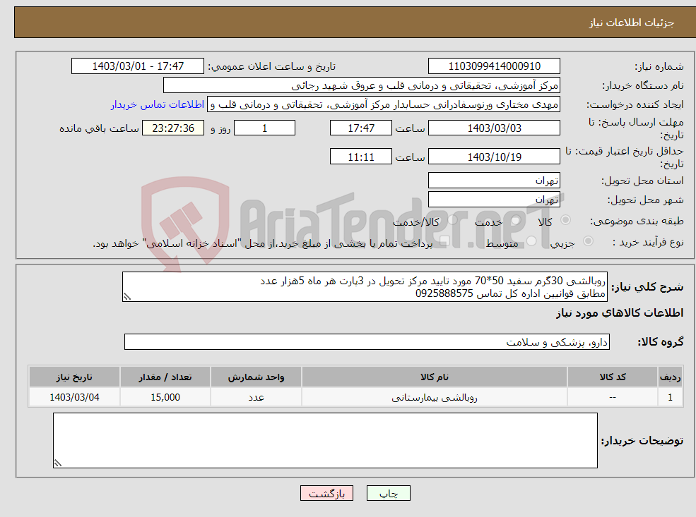 تصویر کوچک آگهی نیاز انتخاب تامین کننده-روبالشی 30گرم سفید 50*70 مورد تایید مرکز تحویل در 3پارت هر ماه 5هزار عدد مطابق قوانیین اداره کل تماس 0925888575