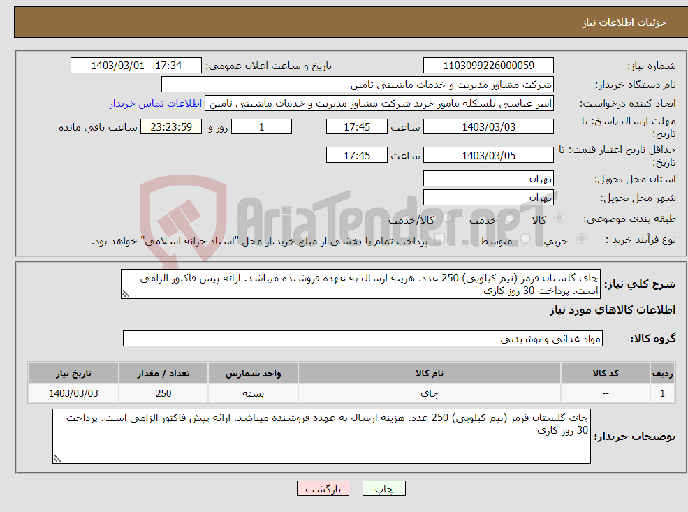 تصویر کوچک آگهی نیاز انتخاب تامین کننده-چای گلستان قرمز (نیم کیلویی) 250 عدد. هزینه ارسال به عهده فروشنده میباشد. ارائه پیش فاکتور الزامی است. پرداخت 30 روز کاری