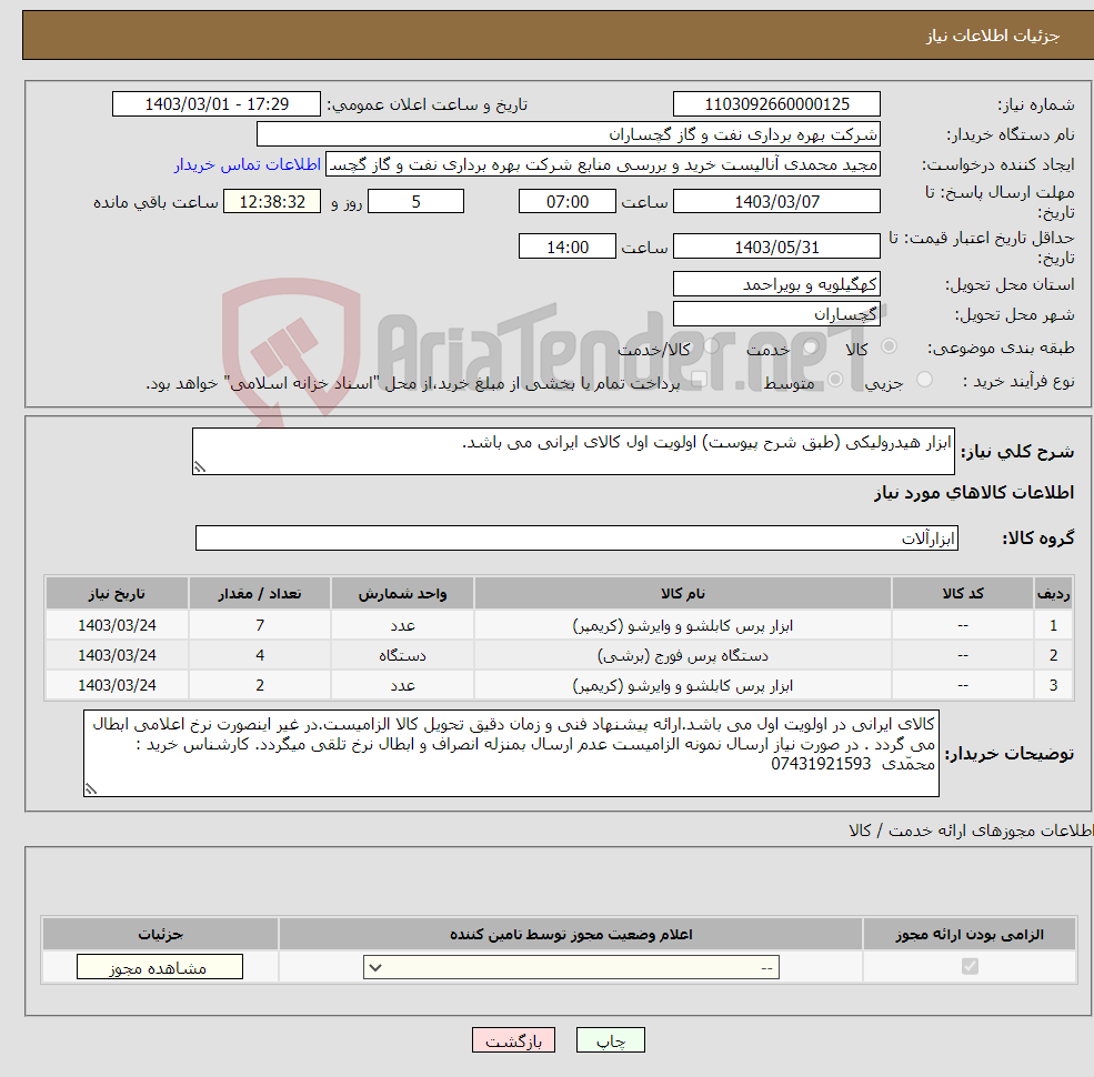 تصویر کوچک آگهی نیاز انتخاب تامین کننده-ابزار هیدرولیکی (طبق شرح پیوست) اولویت اول کالای ایرانی می باشد.