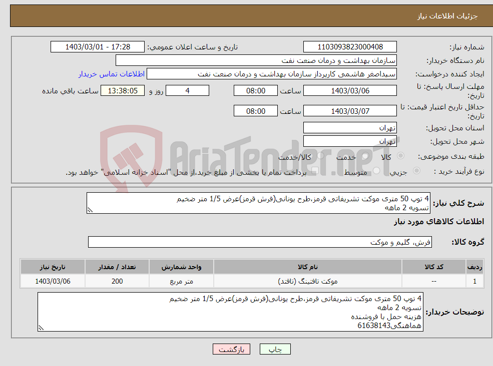 تصویر کوچک آگهی نیاز انتخاب تامین کننده-4 توپ 50 متری موکت تشریفاتی قرمز،طرح یونانی(فرش قرمز)عرض 1/5 متر ضخیم تسویه 2 ماهه هزینه حمل با فروشنده هماهنگی61638143