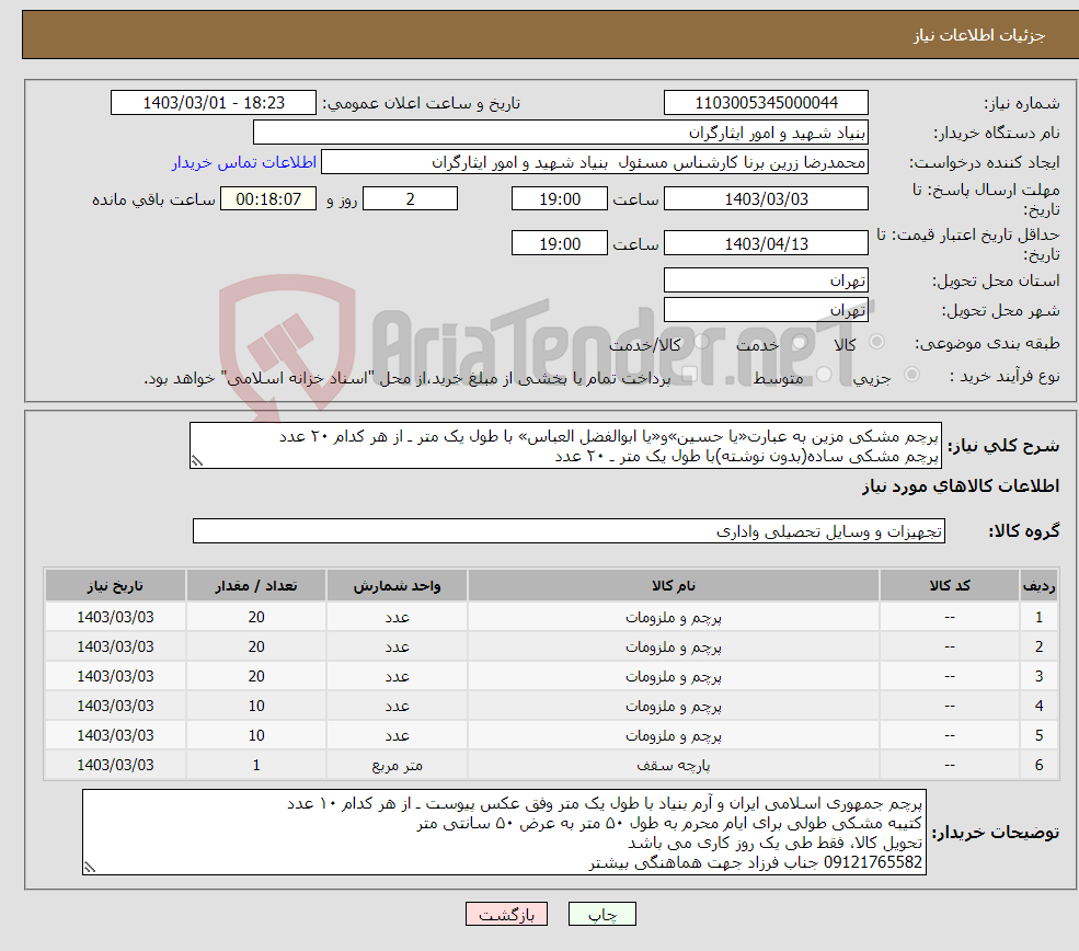 تصویر کوچک آگهی نیاز انتخاب تامین کننده-پرچم مشکی مزین به عبارت«یا حسین»و«یا ابوالفضل العباس» با طول یک متر ـ از هر کدام ۲۰ عدد پرچم مشکی ساده(بدون نوشته)با طول یک متر ـ ۲۰ عدد
