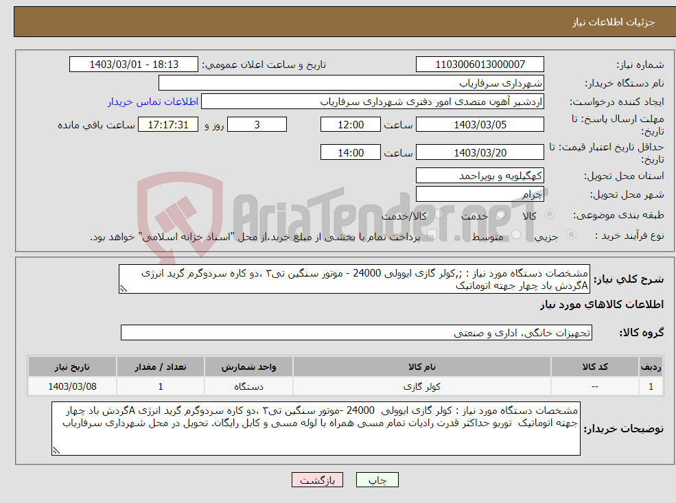 تصویر کوچک آگهی نیاز انتخاب تامین کننده-مشخصات دستگاه مورد نیاز : ;,کولر گازی ایوولی 24000 - موتور سنگین تی۳ ،دو کاره سردوگرم گرید انرژی Aگردش باد چهار جهته اتوماتیک 