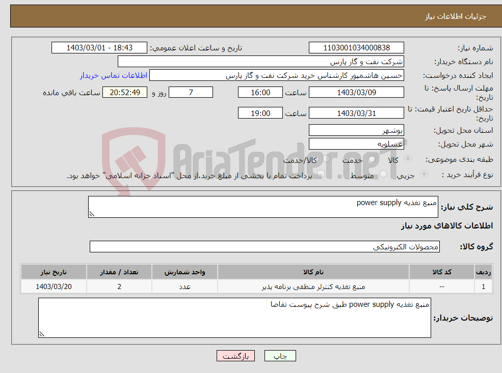 تصویر کوچک آگهی نیاز انتخاب تامین کننده-منبع تغذیه power supply