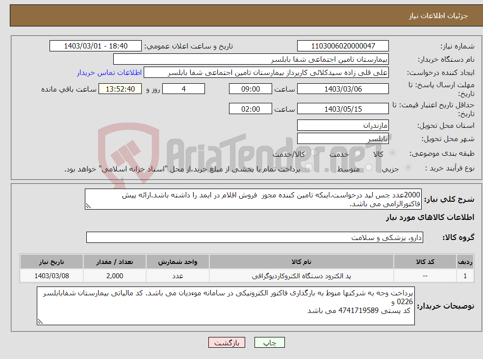 تصویر کوچک آگهی نیاز انتخاب تامین کننده-2000عدد چس لید درخواست.اینکه تامین کننده مجوز فروش اقلام در ایمد را داشته باشد.ارائه پیش فاکتورالزامی می باشد.