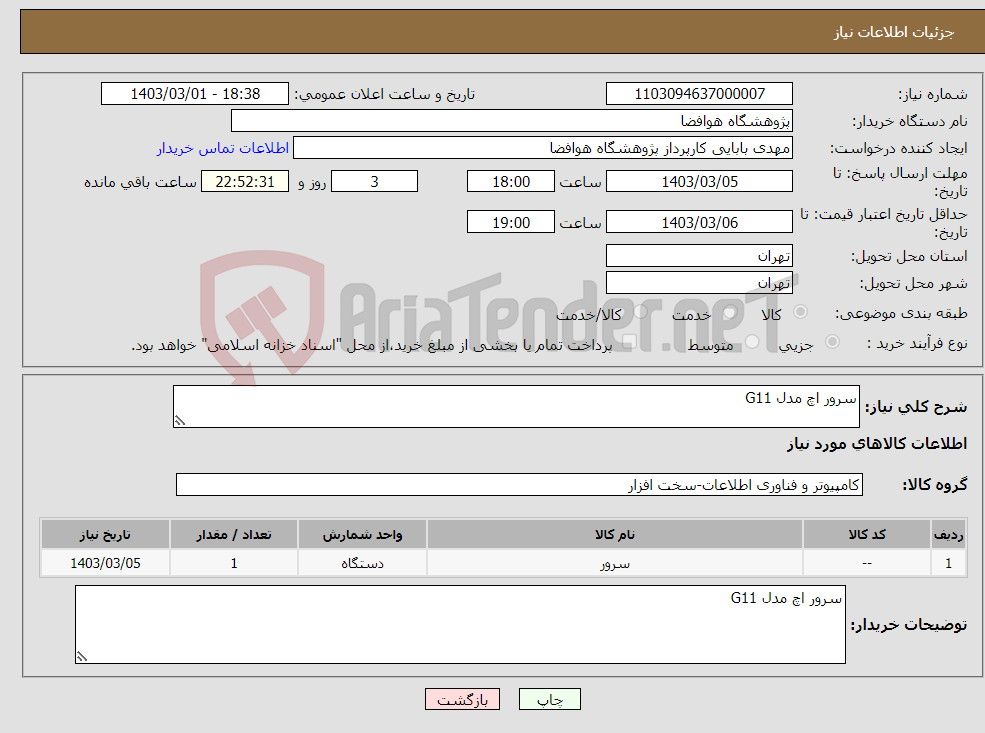 تصویر کوچک آگهی نیاز انتخاب تامین کننده-سرور اچ مدل G11