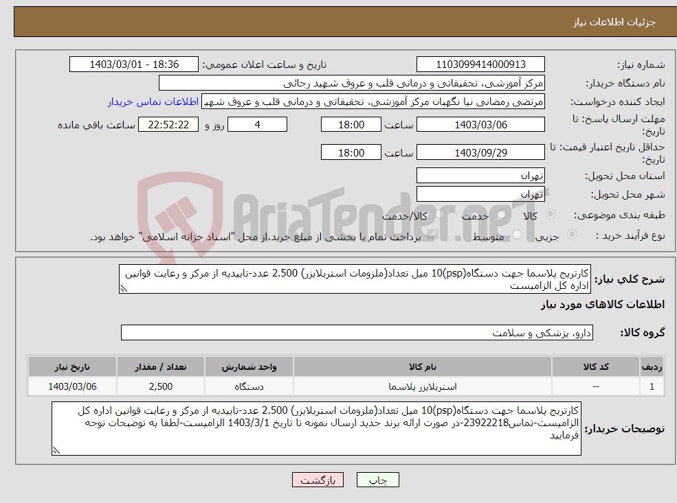 تصویر کوچک آگهی نیاز انتخاب تامین کننده-کارتریج پلاسما جهت دستگاه(psp)10 میل تعداد(ملزومات استریلایزر) 2.500 عدد-تاییدیه از مرکز و رعایت قوانین اداره کل الزامیست