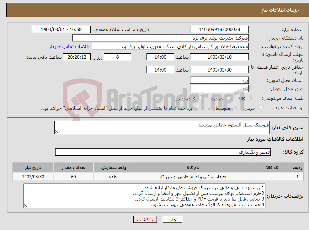 تصویر کوچک آگهی نیاز انتخاب تامین کننده-فلوتینگ سیل آلستوم مطابق پیوست 