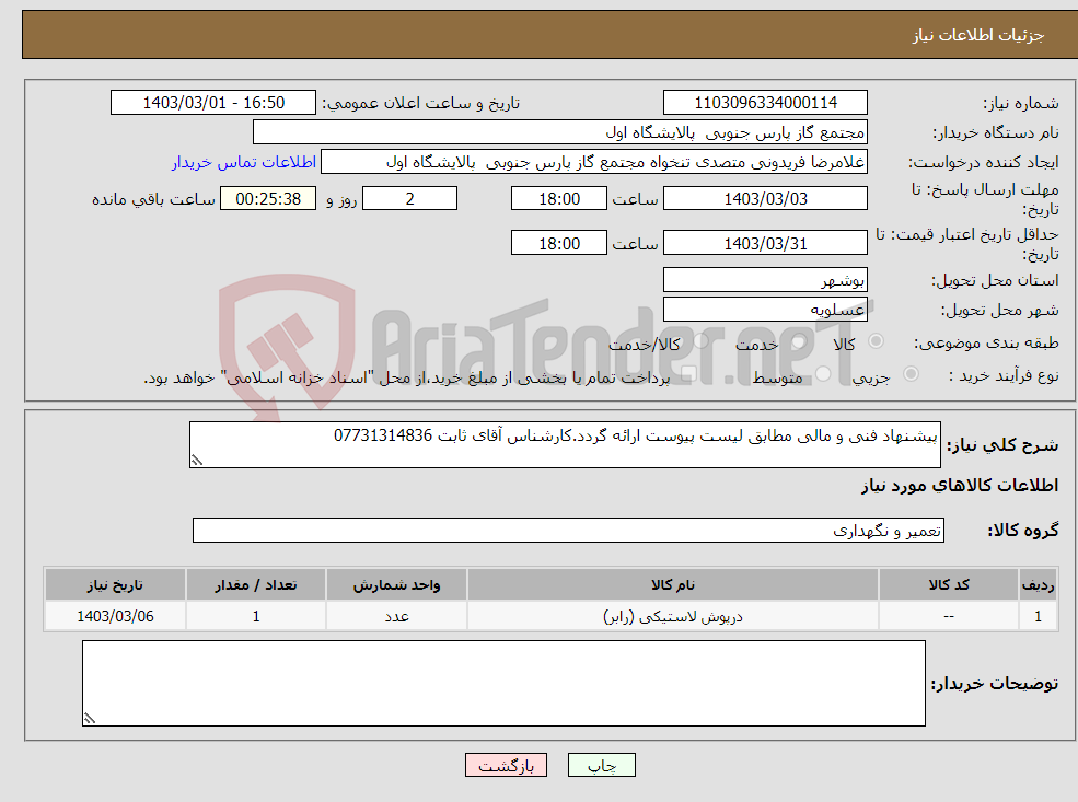 تصویر کوچک آگهی نیاز انتخاب تامین کننده-پیشنهاد فنی و مالی مطابق لیست پیوست ارائه گردد.کارشناس آقای ثابت 07731314836