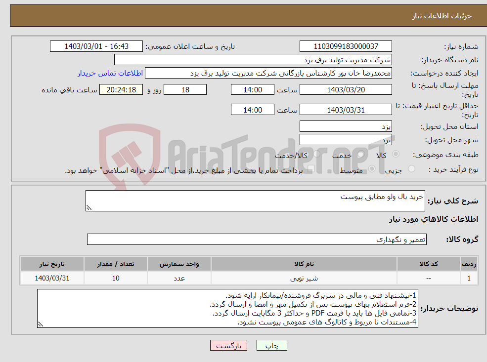 تصویر کوچک آگهی نیاز انتخاب تامین کننده-خرید بال ولو مطابق پیوست 