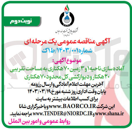 تصویر کوچک آگهی آماده سازی ناحیه 1 و 3 زمین 70 هکتاری به مساحت تقریبی 20 هکتار و دیارکشی کل محدود 70 هکتاری