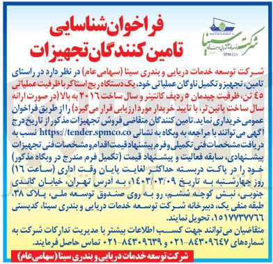 تصویر کوچک آگهی تامین وتجهیز و تکمیل ناوگان عملیاتی خو یک دستگاه ریچ استاکر با ظرفیت عملیاتی 45 تن ظرفیت چیدمان 5 ردیف کانتینر و سال ساخت 2016 به بالا