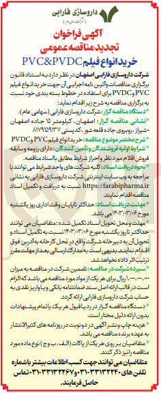 تصویر کوچک آگهی خرید انواع فیلم pvc & pvdc
