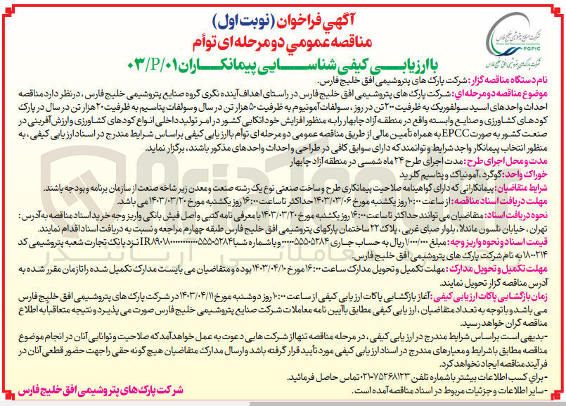 تصویر کوچک آگهی احداث واحدهای اسید سولفوریک به ظرفیت 200 تن در روز، سولفات آمونیوم به ظرفیت 50 هزار تن در سال و سولفات پتاسیم به ظرفیت 20 هزار تن در سال 