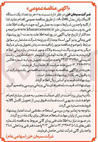 تصویر کوچک آگهی خرید یک دستگاه گانینگ پاش مدل a246 